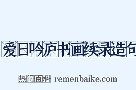 爱日吟庐书画续录造句是什么意思的图片